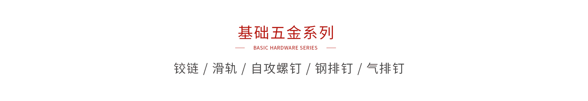 腾博官网诚信为本基础五金