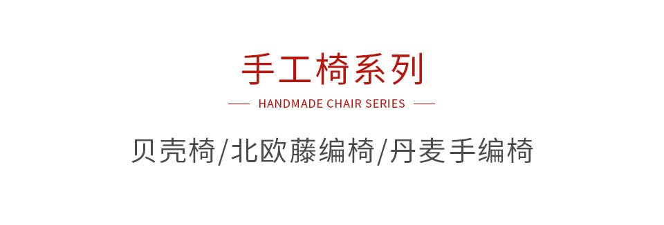 腾博官网诚信为本手工椅系列