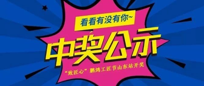 腾博官网诚信为本工匠节山东站开奖啦