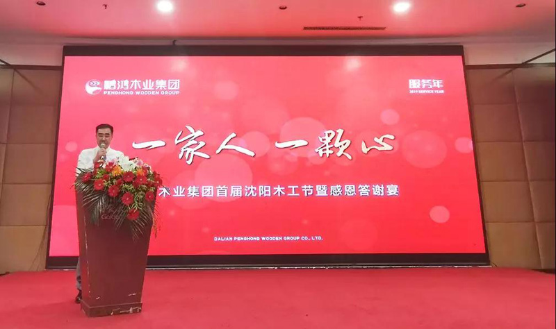 沈阳腾博官网诚信为本木工节董事长致辞