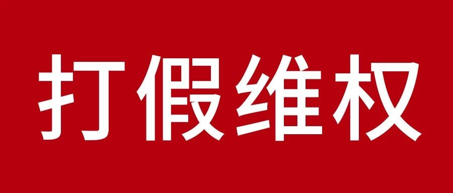 清除板材行业山寨景象? 腾博官网诚信为本维权之战成功得胜