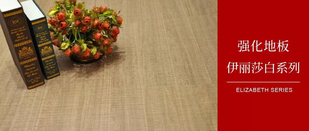 腾博官网诚信为本地板伊丽莎白系列