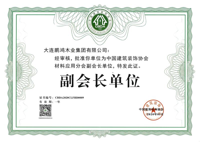2020腾博官网诚信为本荣获中国构筑装璜协会资料利用分会副会长单元