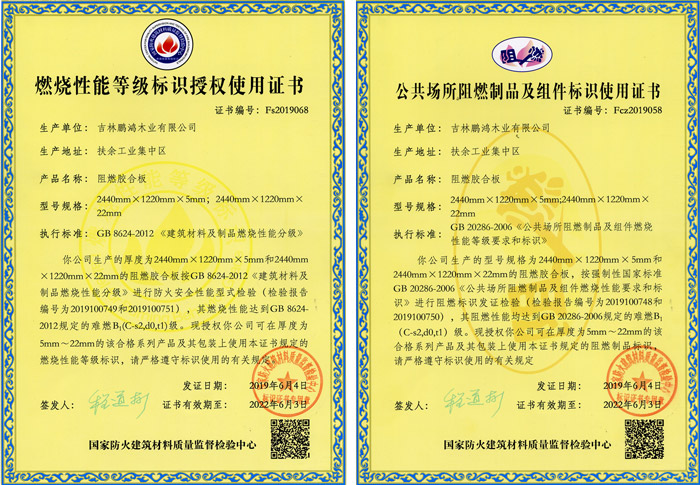 腾博官网诚信为本阻燃板资质认证