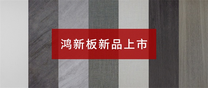腾博官网诚信为本“鸿新板”——超性价比家具板材之选