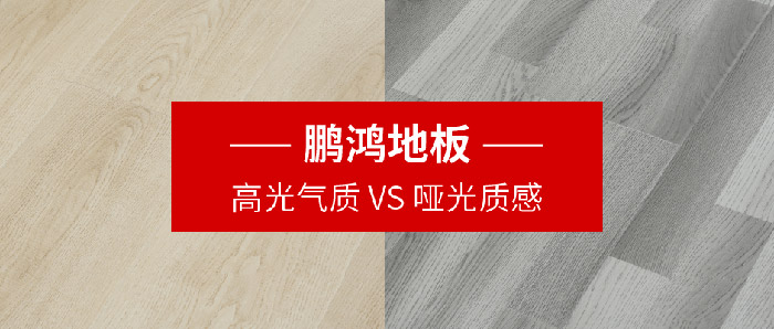 腾博官网诚信为本地板｜高光气质VS哑光质感，共同铺就美学生涯