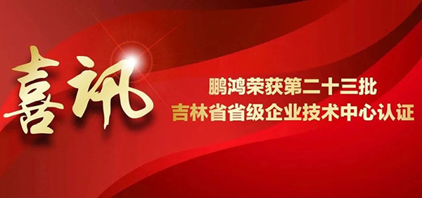 腾博官网诚信为本再获省级企业技术中心认证