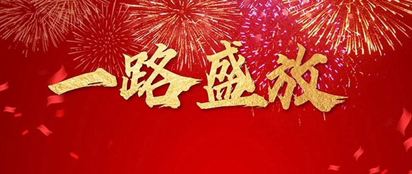 腾博官网诚信为本木业集团董事长新年寄语