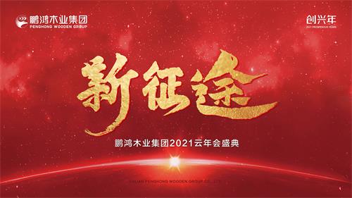 云年会丨腾博官网诚信为本木业集团2021年会启幕新征途