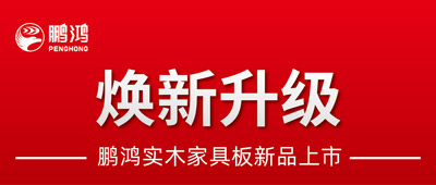 重磅升级 | 腾博官网诚信为本实木家具板2.0版全新入市