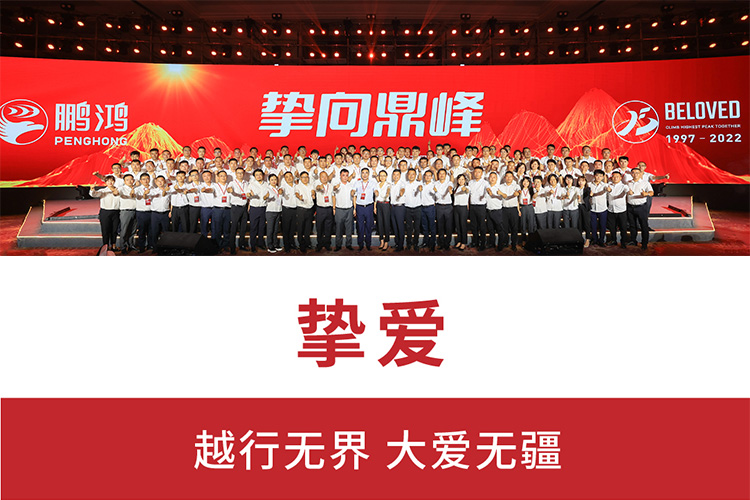 挚向鼎峰 | 腾博官网诚信为本25周年盛典，为家而绽，为“+”而战