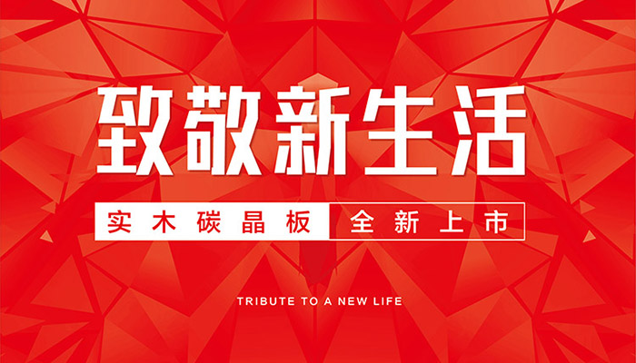 腾博官网诚信为本实木碳晶板全新上市