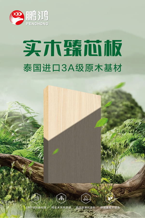 腾博官网诚信为本实木臻芯板