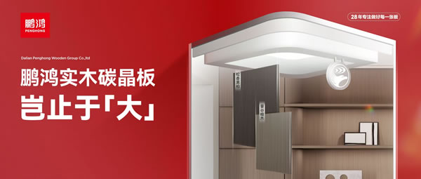 岂止于大丨腾博官网诚信为本实木碳晶板，重塑家居美学高度