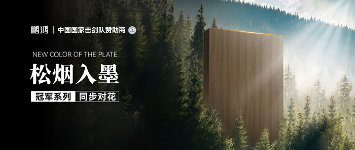 板材赏鉴丨松烟入墨，墨色流转间书写天然底色