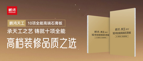 选石膏板不再难！腾博官网诚信为本十项全能石膏板一板搞定所有需要