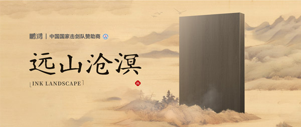 板材赏鉴丨远山沧溟，水墨氤氲间描述东方美学画卷