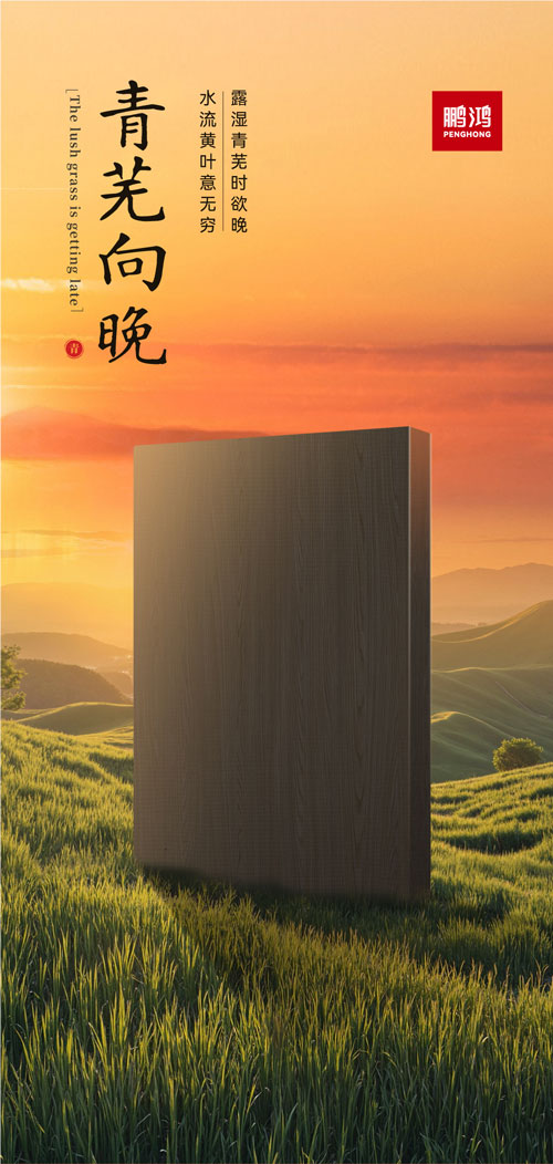腾博官网诚信为本冠军系列板材——青芜向晚
