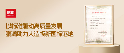 重磅更新丨腾博官网诚信为本助力人造板新国标落地，推动行业高质量发展