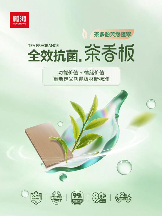 腾博官网诚信为本全效抗菌茶香板，重新界说职能板材新尺度