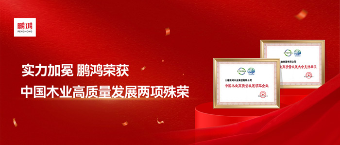 实力加冕丨腾博官网诚信为本再获中国木业高质量发展两项殊荣