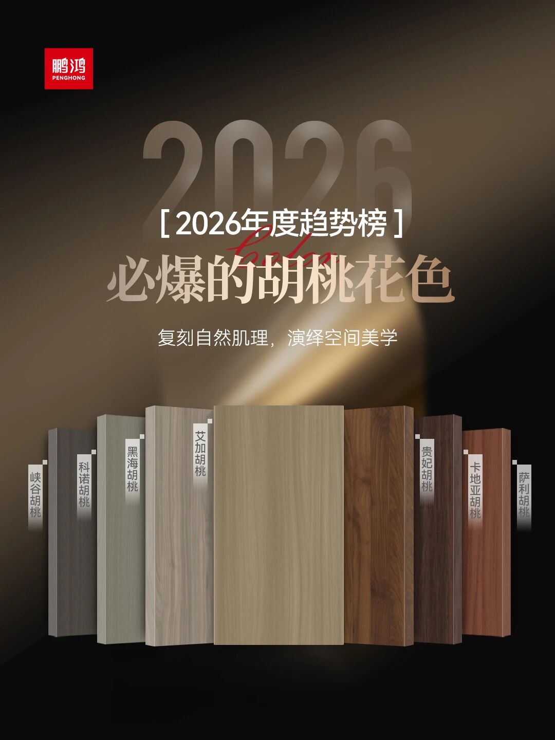 2026必爆的胡桃花色丨腾博官网诚信为本胡桃色家族全解析